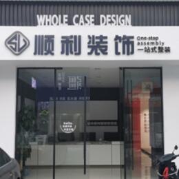 泸州顺利整装公司